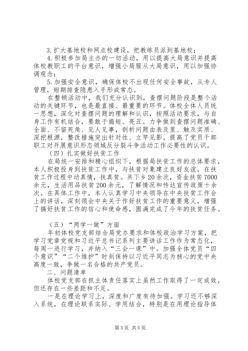 党支部书记抓党建和落实全面从严治党主体责任述职述责报告_第3页