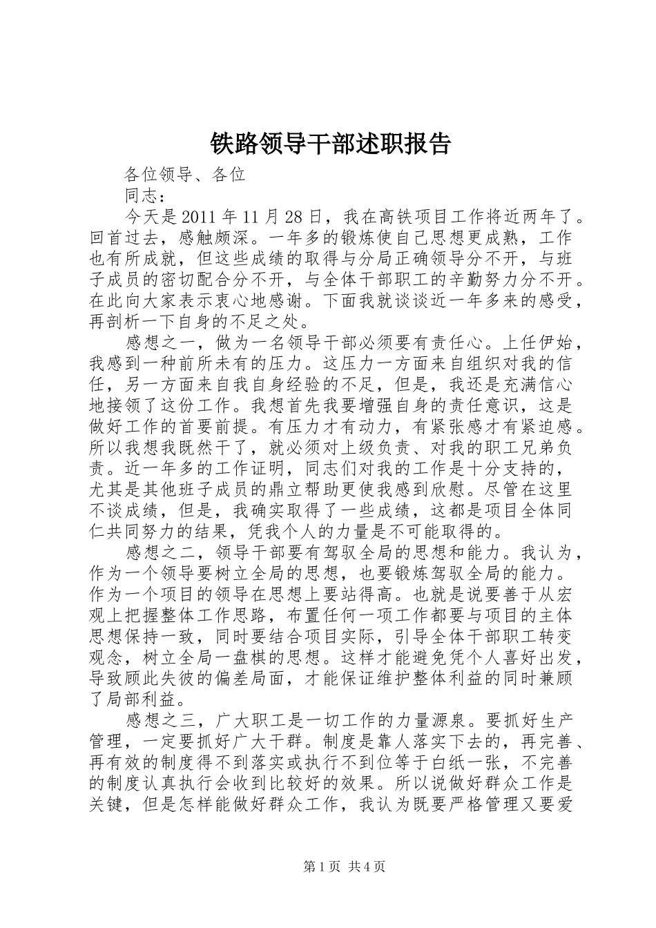 铁路领导干部述职报告_第1页