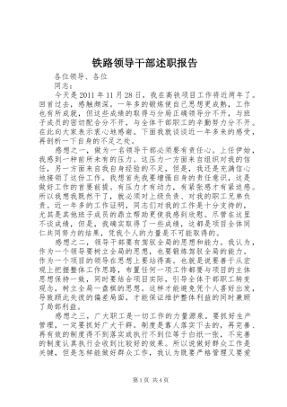 铁路领导干部述职报告