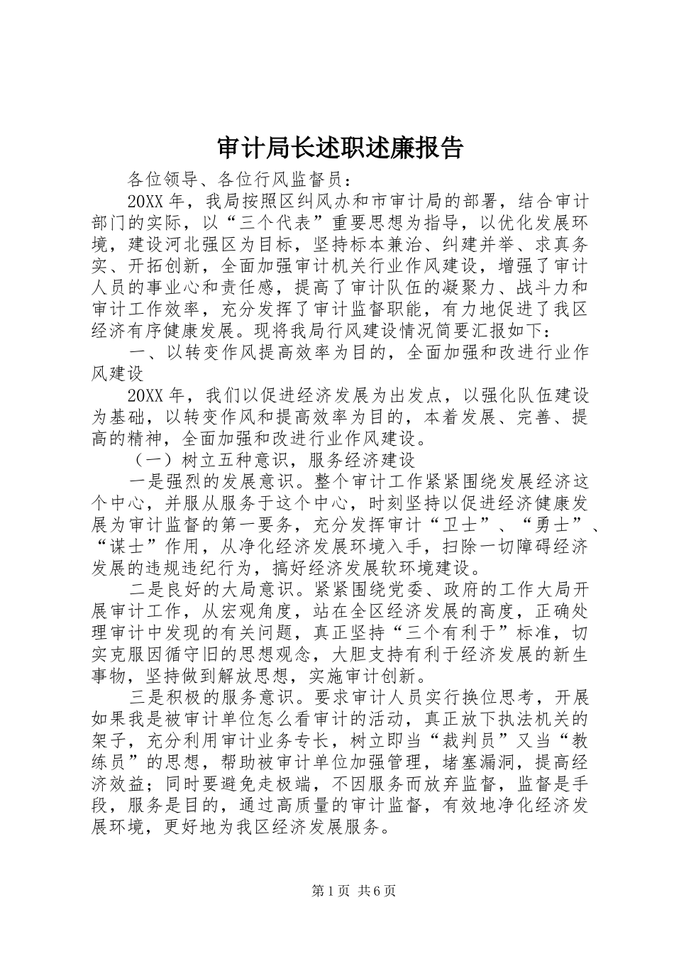 审计局长述职述廉报告_第1页