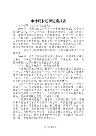 审计局长述职述廉报告