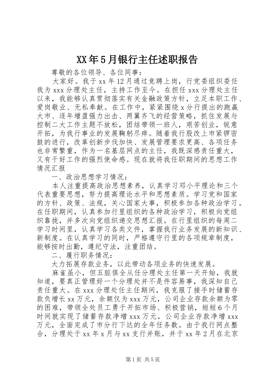 XX年5月银行主任述职报告_第1页