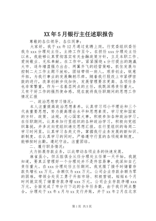 XX年5月银行主任述职报告