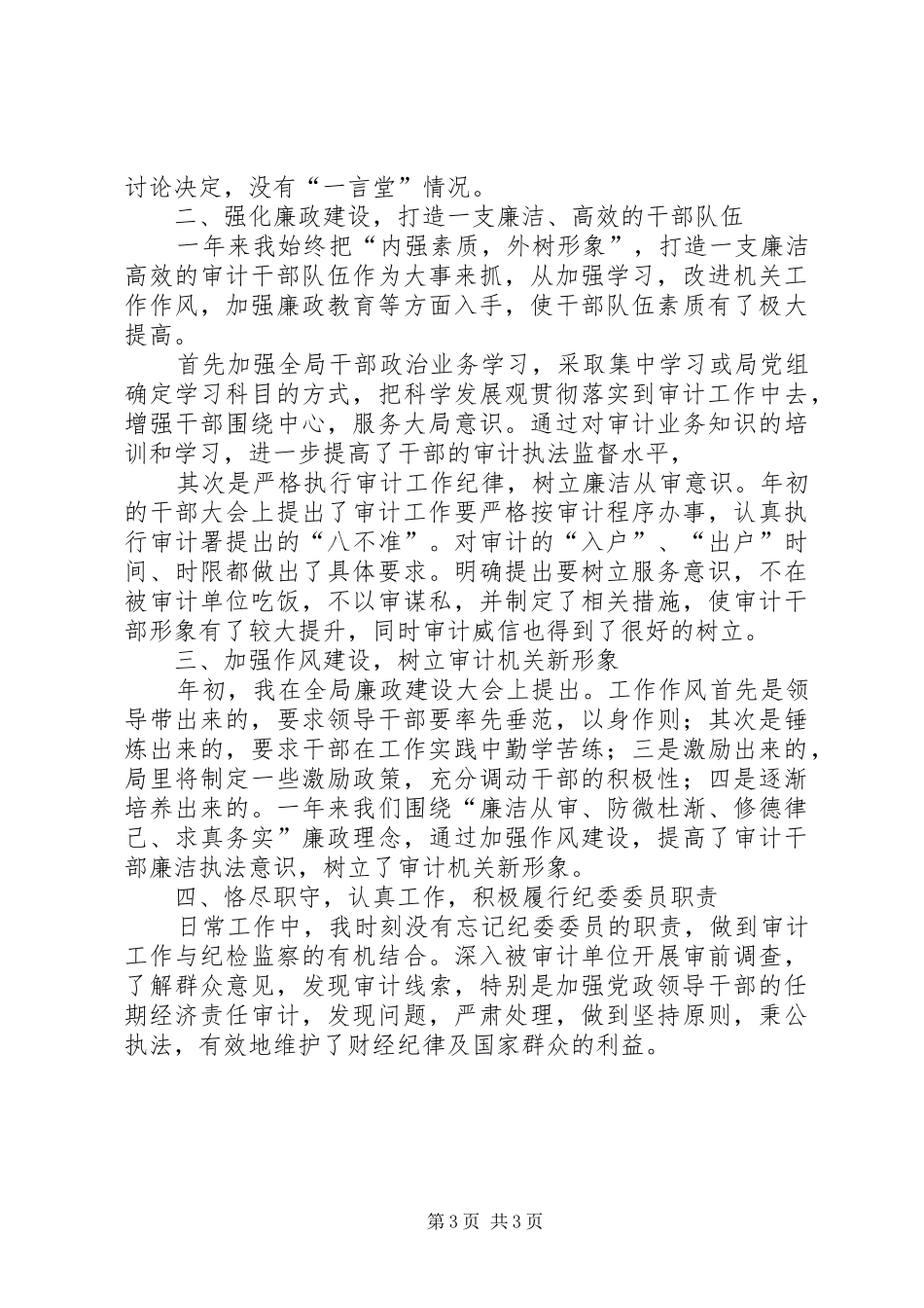 20XX年区审计局局长述职报告范文_第3页