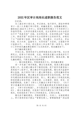 20XX年区审计局局长述职报告范文