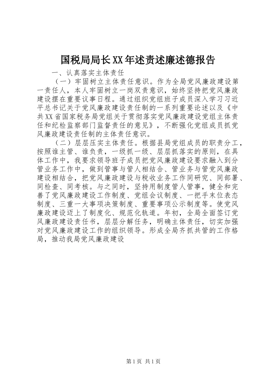 国税局局长XX年述责述廉述德报告_第1页