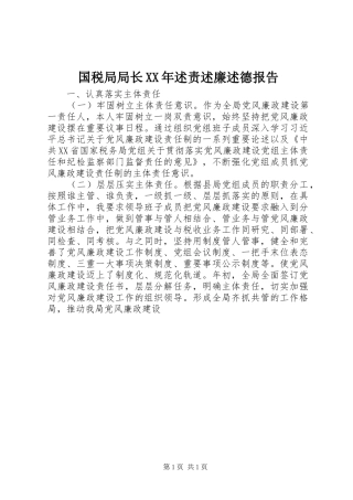 国税局局长XX年述责述廉述德报告