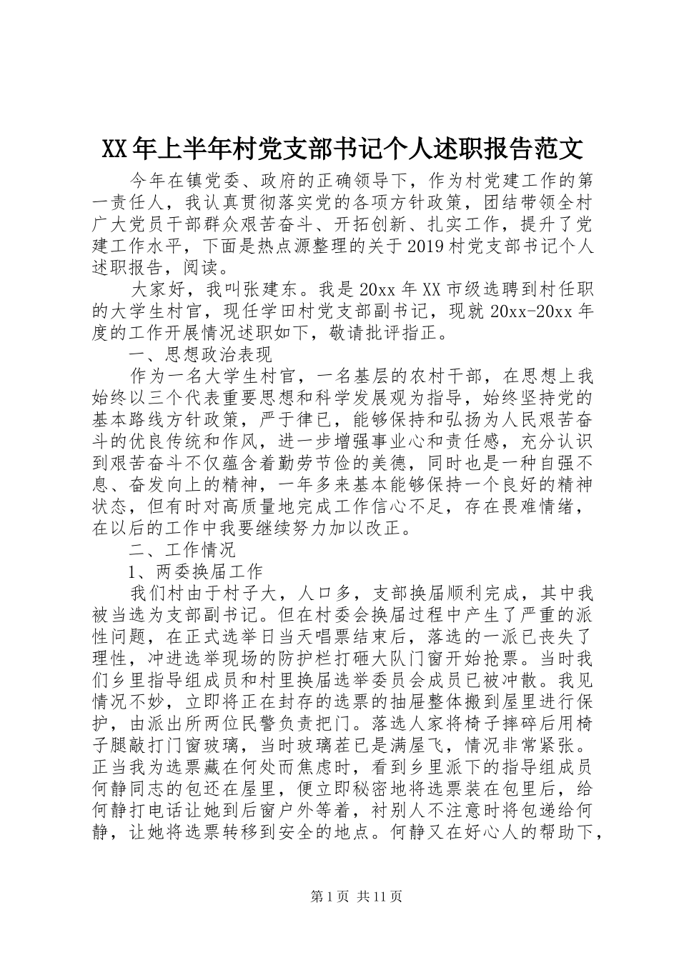 XX年上半年村党支部书记个人述职报告范文_第1页