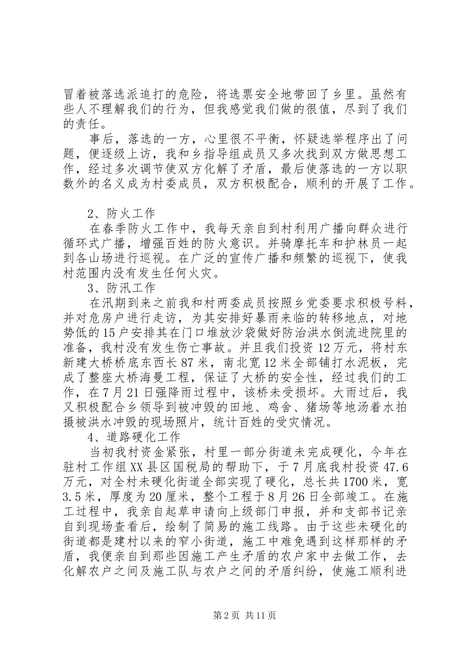 XX年上半年村党支部书记个人述职报告范文_第2页