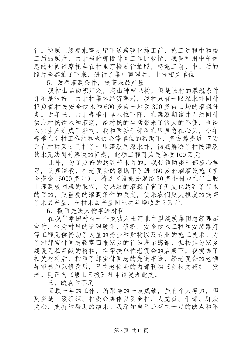 XX年上半年村党支部书记个人述职报告范文_第3页