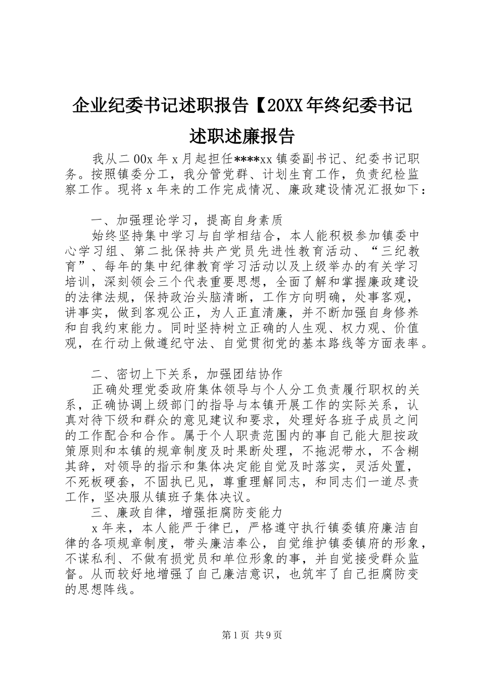 企业纪委书记述职报告【20XX年终纪委书记述职述廉报告_第1页