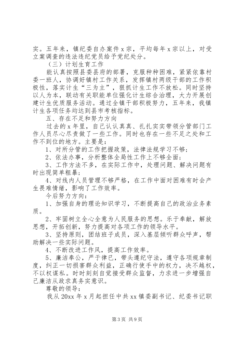 企业纪委书记述职报告【20XX年终纪委书记述职述廉报告_第3页