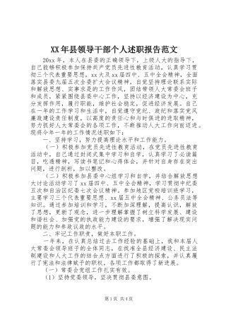 XX年县领导干部个人述职报告范文