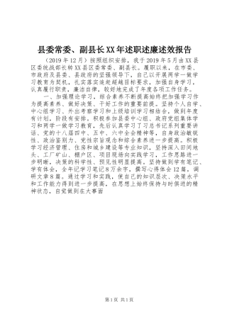 县委常委、副县长XX年述职述廉述效报告