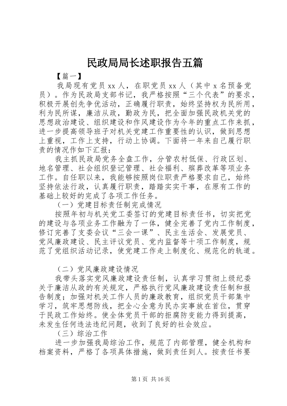 民政局局长述职报告五篇_第1页