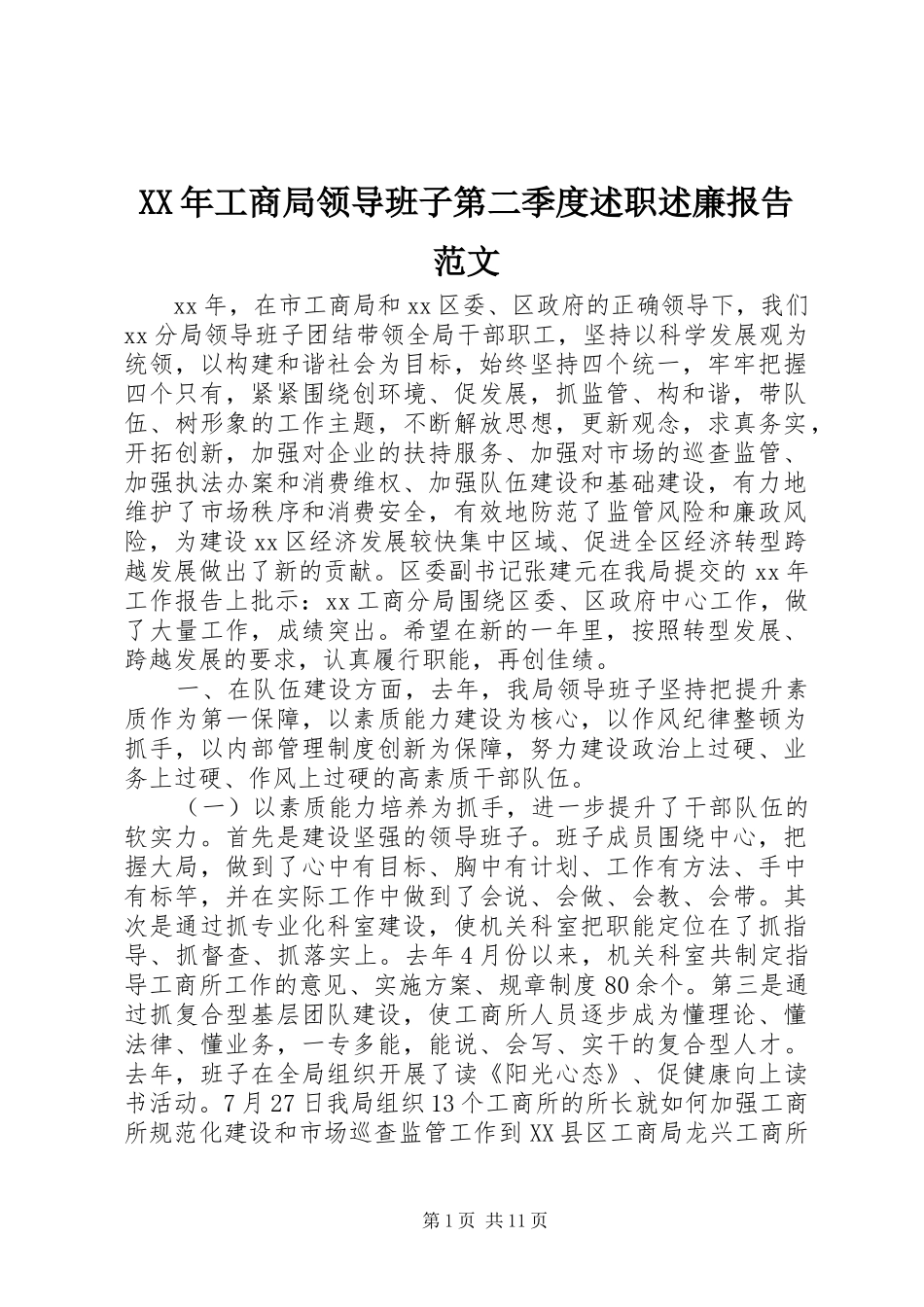 XX年工商局领导班子第二季度述职述廉报告范文_第1页