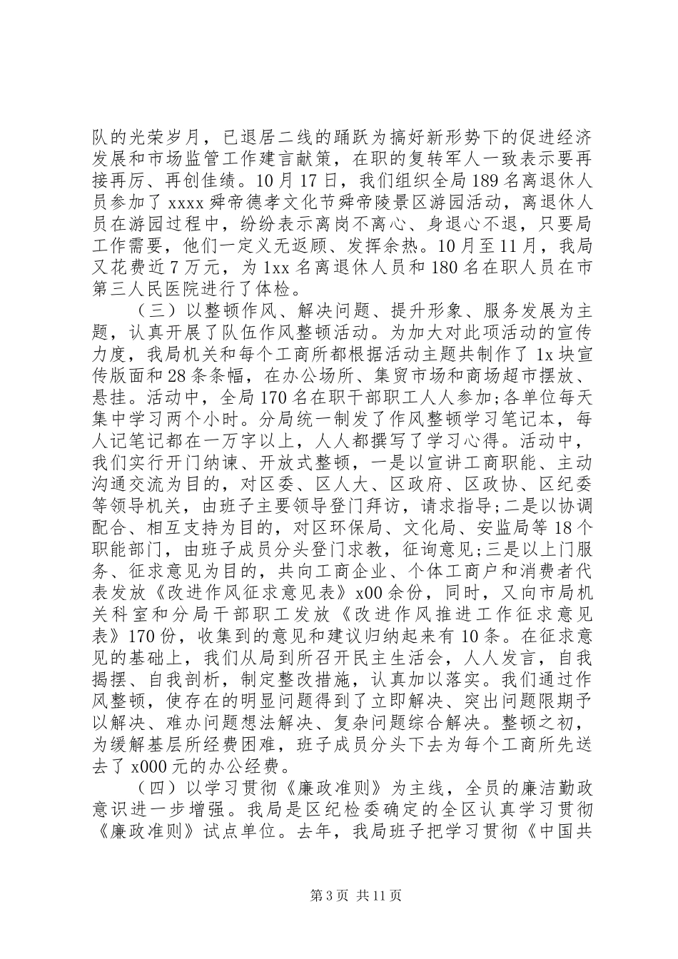 XX年工商局领导班子第二季度述职述廉报告范文_第3页