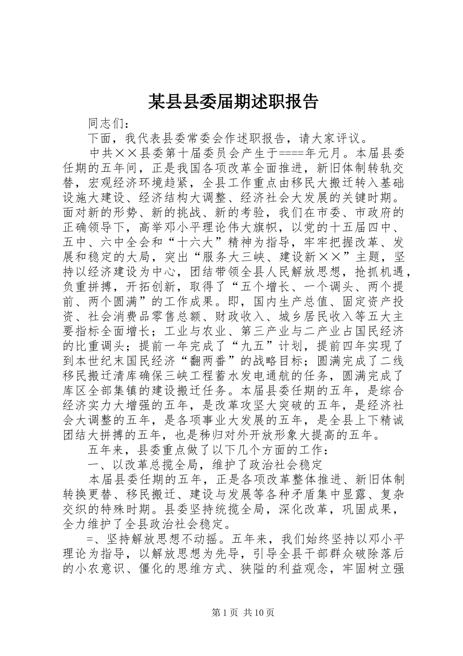 某县县委届期述职报告_第1页