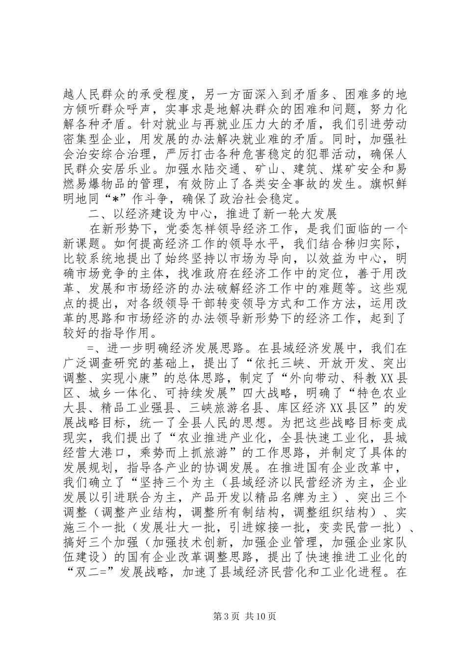 某县县委届期述职报告_第3页