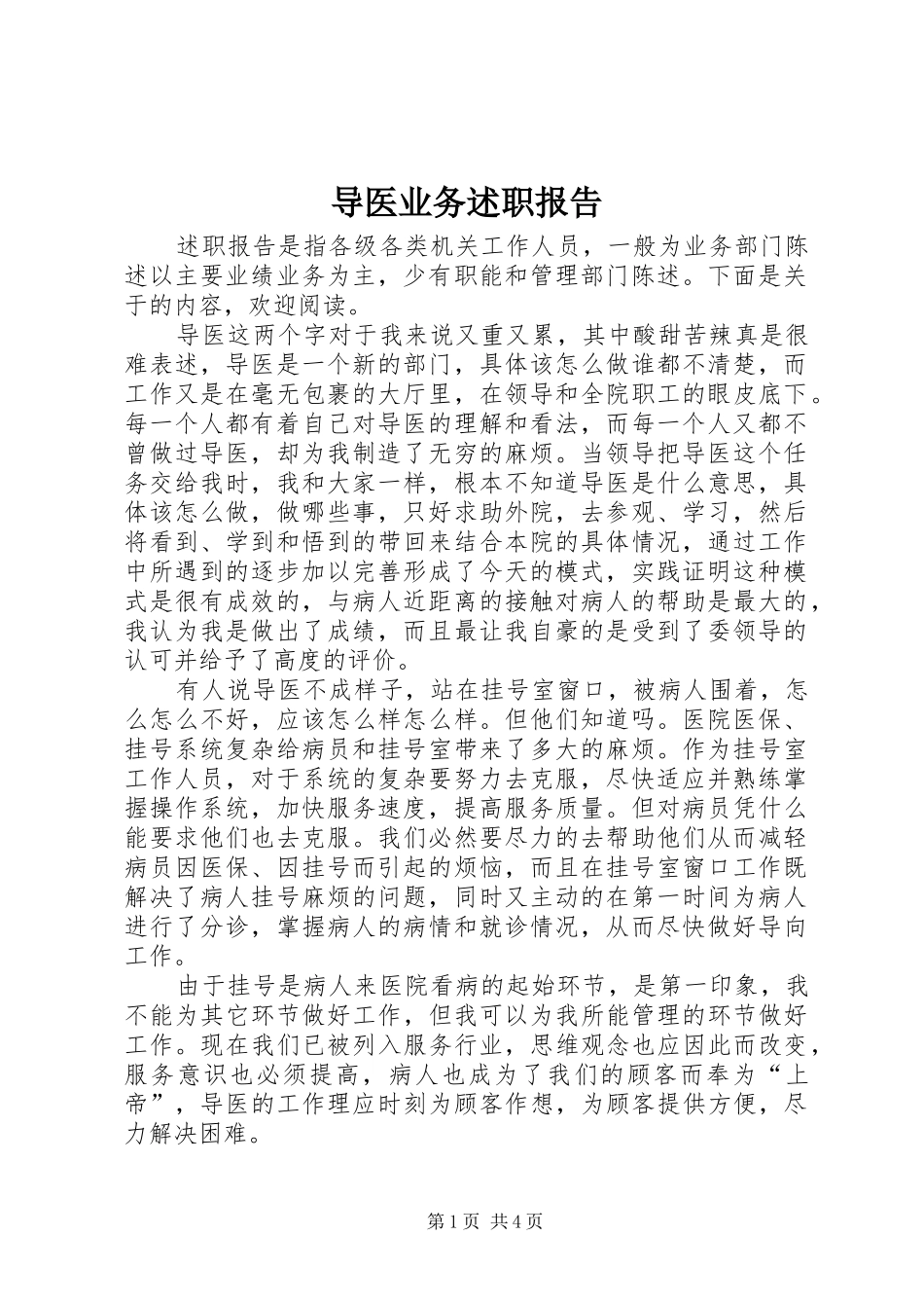 导医业务述职报告_第1页