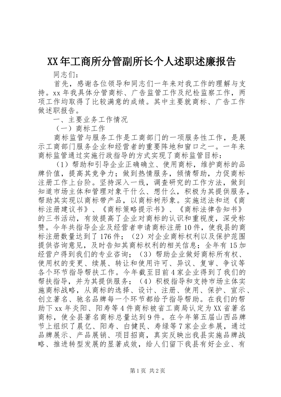 XX年工商所分管副所长个人述职述廉报告_第1页