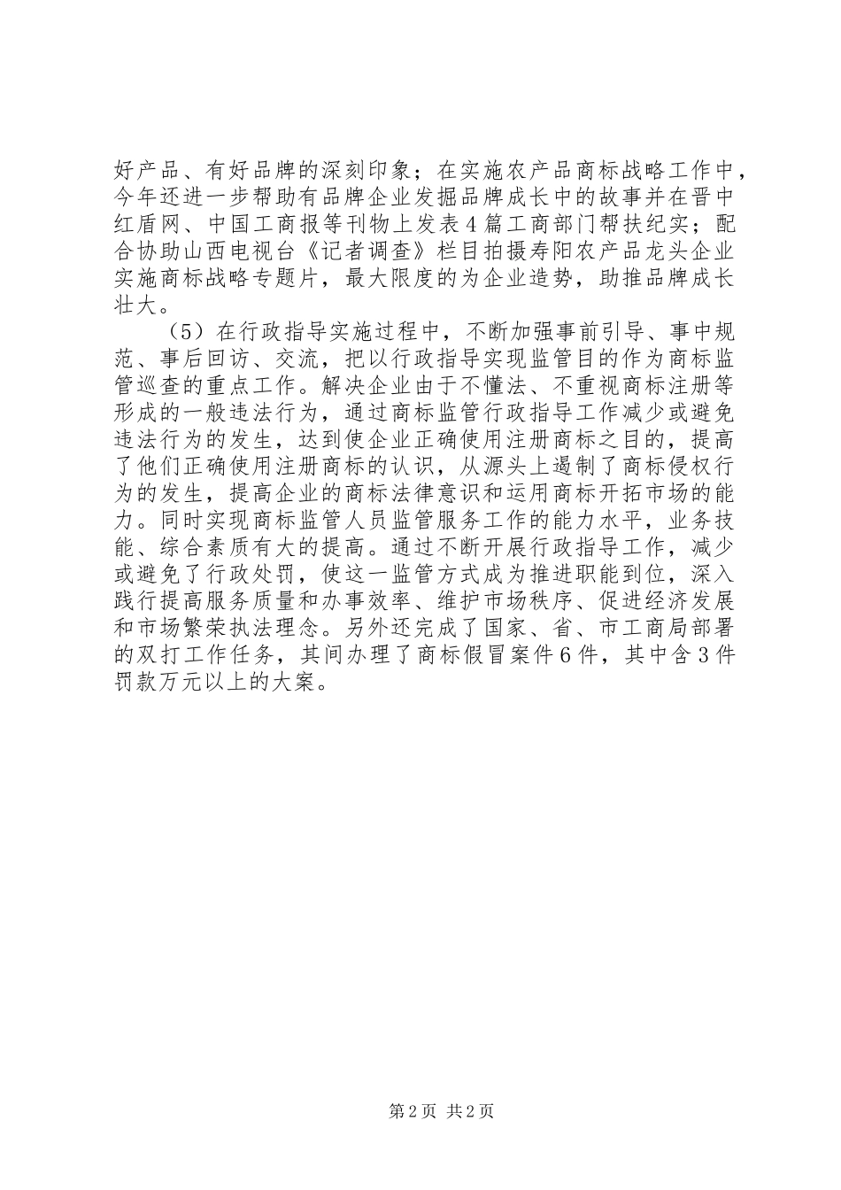 XX年工商所分管副所长个人述职述廉报告_第2页