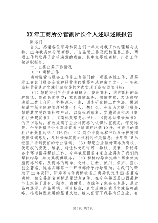 XX年工商所分管副所长个人述职述廉报告