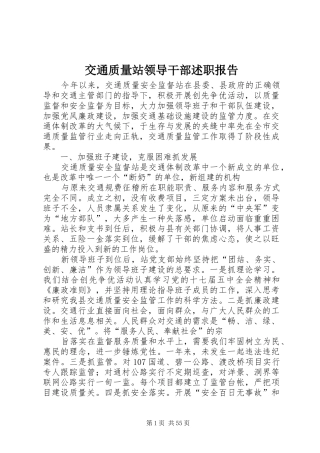 交通质量站领导干部述职报告
