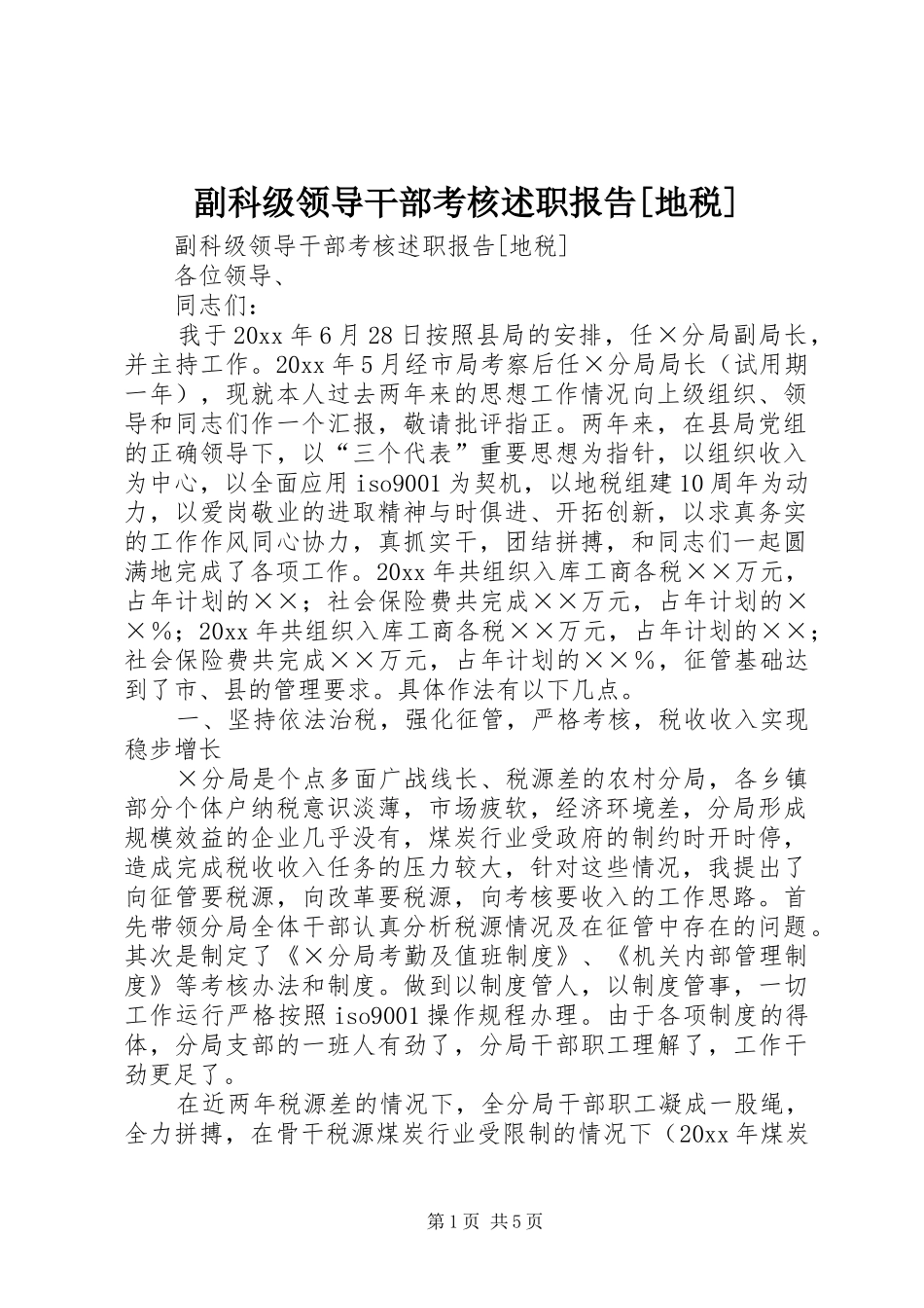 副科级领导干部考核述职报告[地税]_第1页