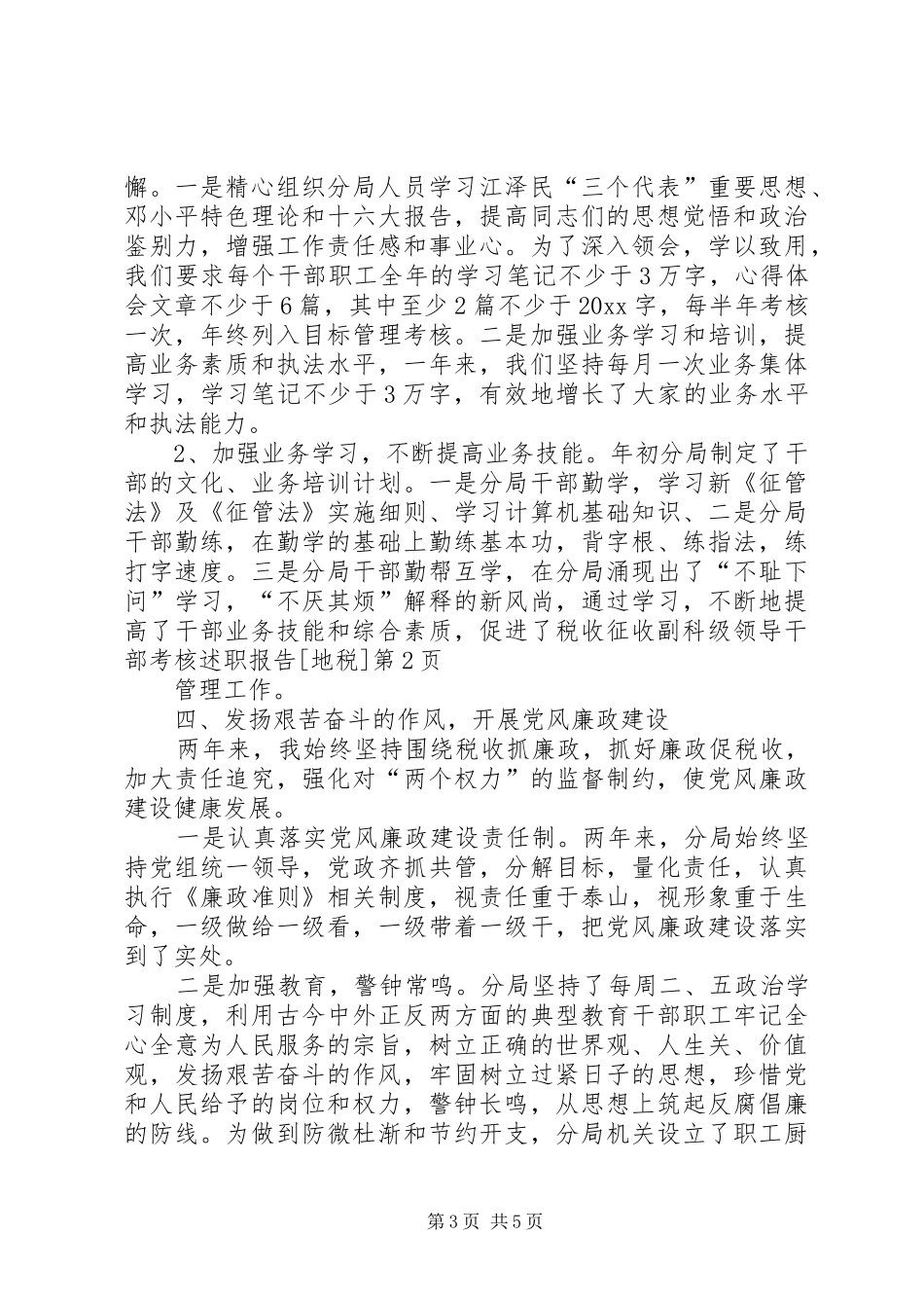 副科级领导干部考核述职报告[地税]_第3页