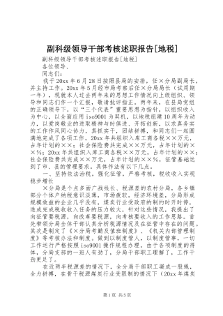 副科级领导干部考核述职报告[地税]