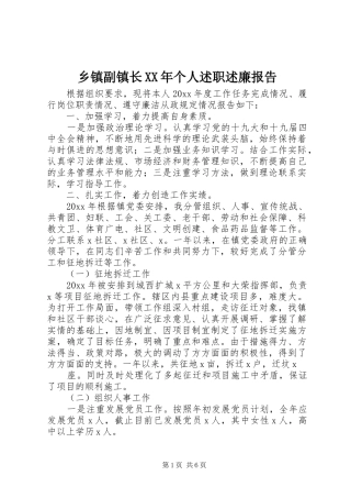 乡镇副镇长XX年个人述职述廉报告