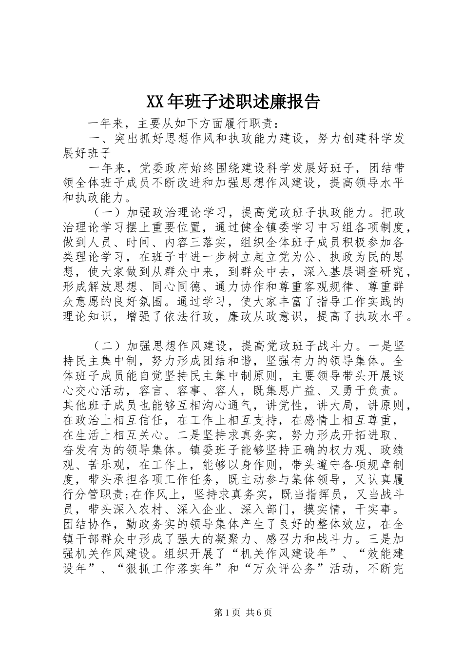 XX年班子述职述廉报告_第1页