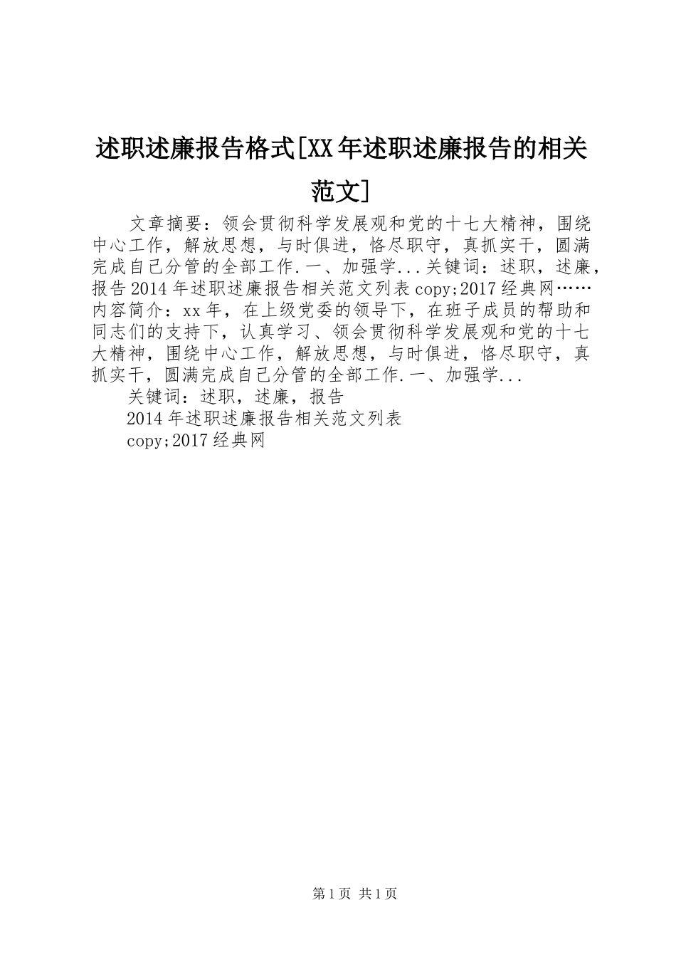 述职述廉报告格式[XX年述职述廉报告的相关范文]_第1页