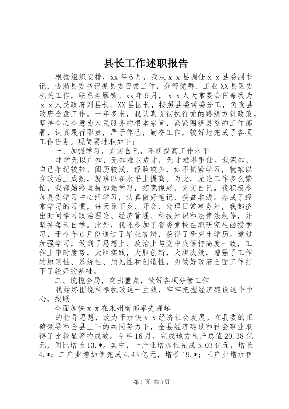 县长工作述职报告_第1页