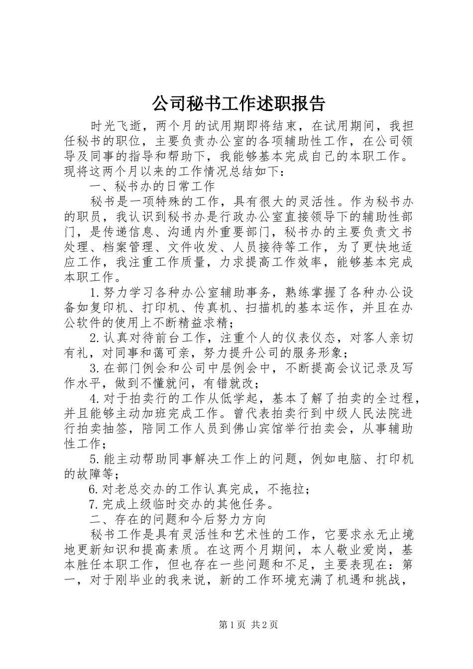 公司秘书工作述职报告_第1页