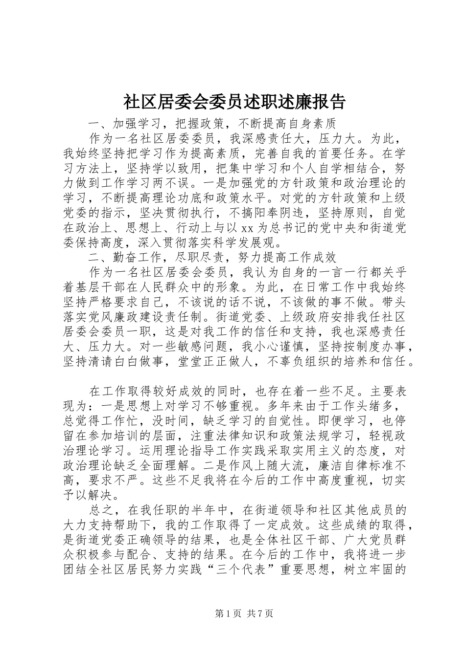 社区居委会委员述职述廉报告_第1页