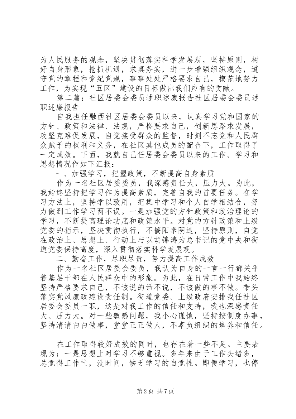 社区居委会委员述职述廉报告_第2页
