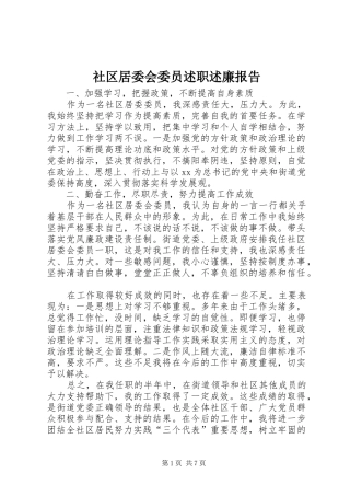 社区居委会委员述职述廉报告