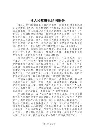 县人民政府县述职报告
