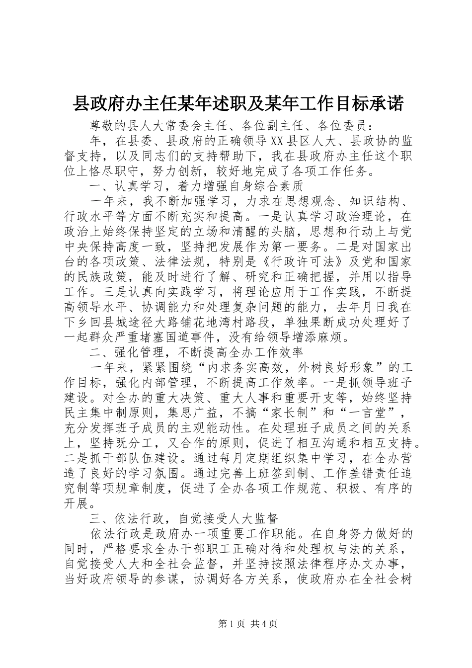县政府办主任某年述职及某年工作目标承诺_第1页