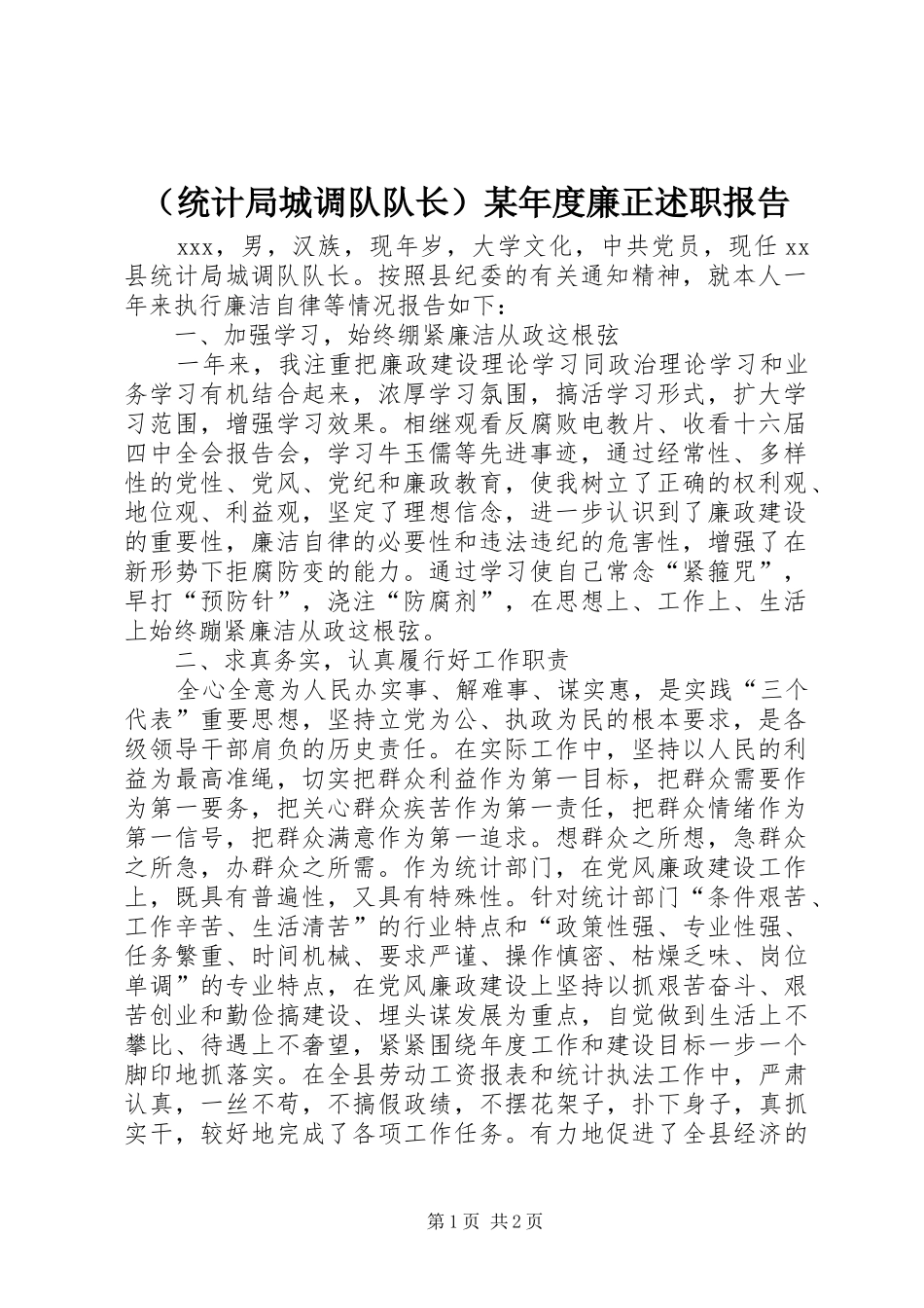 （统计局城调队队长）某年度廉正述职报告_第1页