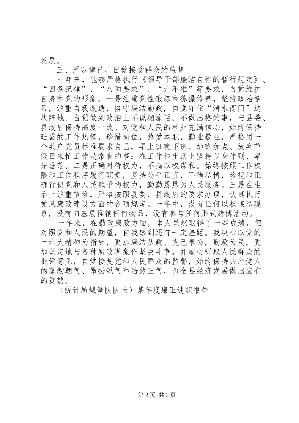 （统计局城调队队长）某年度廉正述职报告_第2页