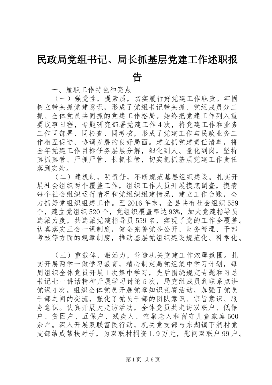 民政局党组书记、局长抓基层党建工作述职报告_第1页