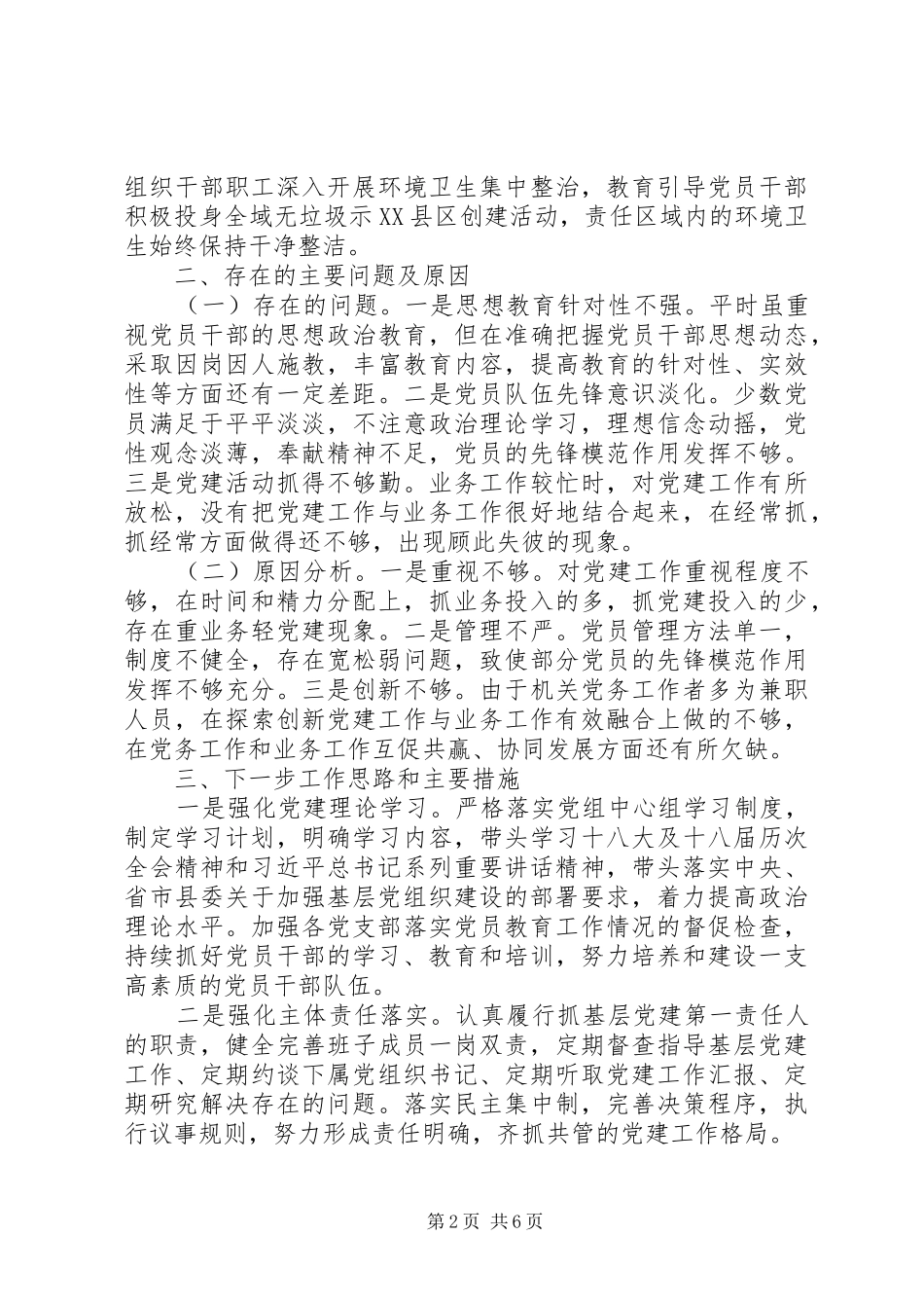 民政局党组书记、局长抓基层党建工作述职报告_第2页