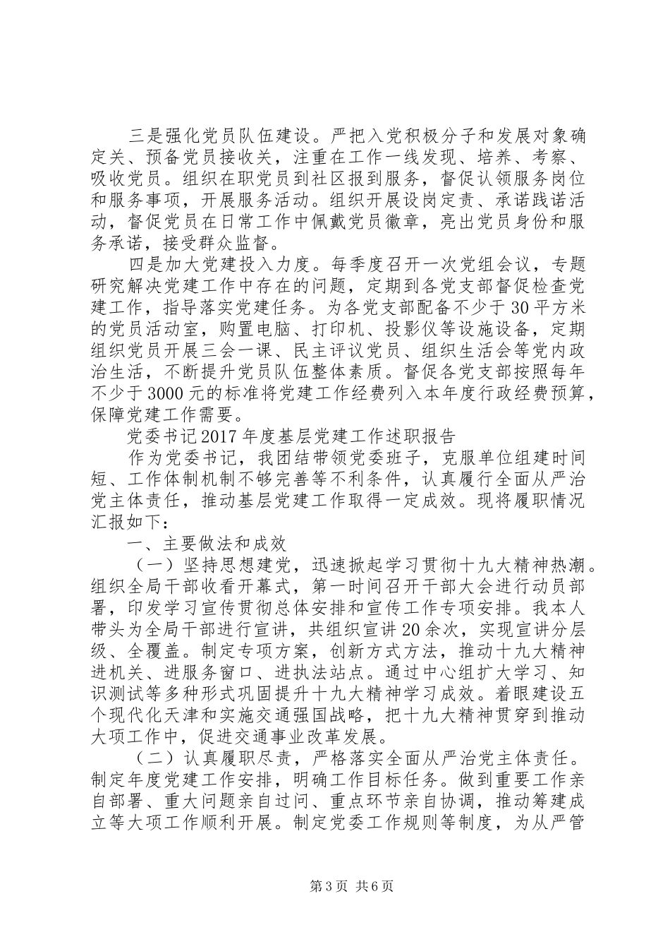 民政局党组书记、局长抓基层党建工作述职报告_第3页