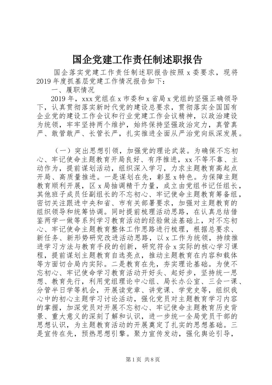 国企党建工作责任制述职报告_第1页