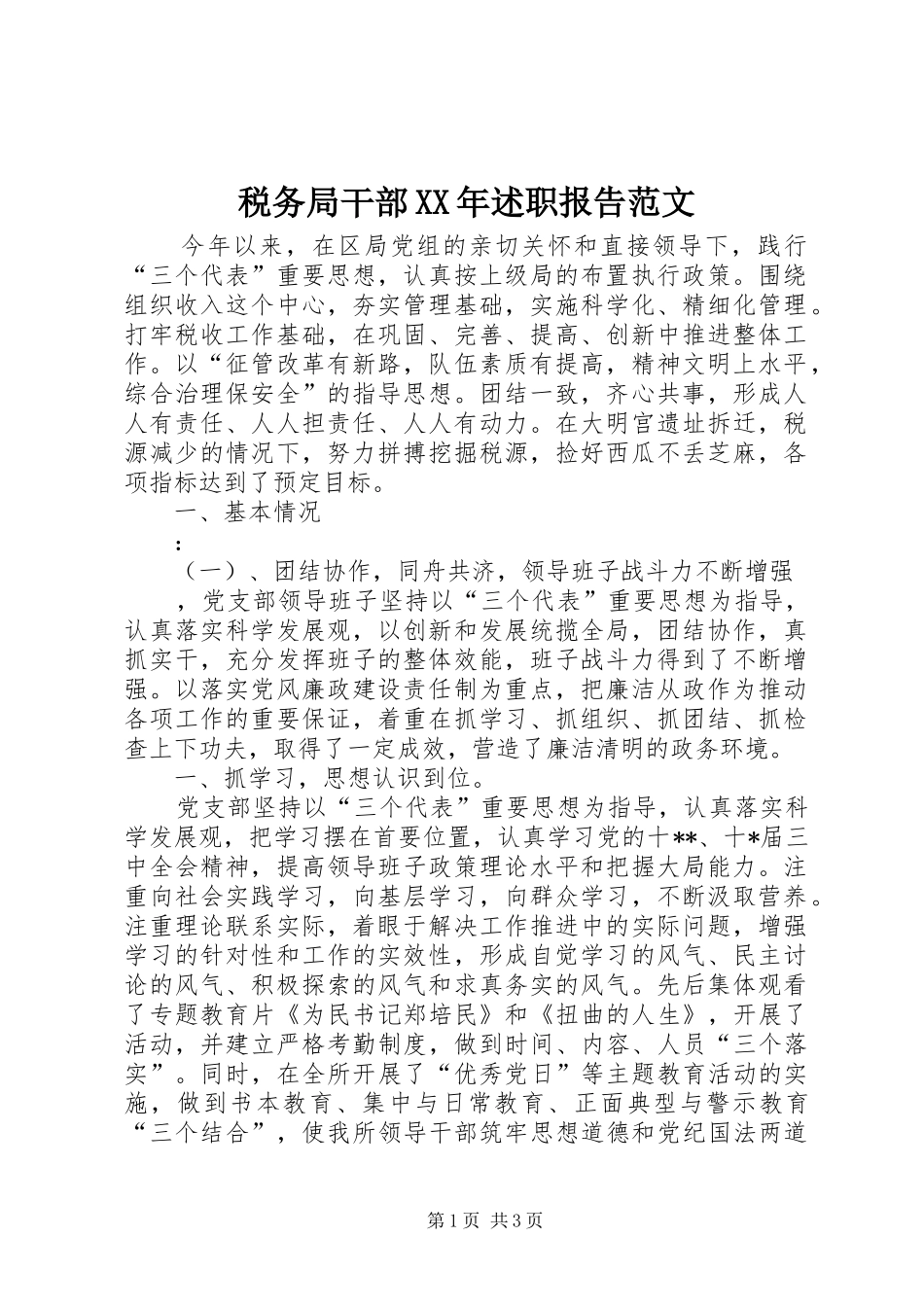 税务局干部XX年述职报告范文_第1页