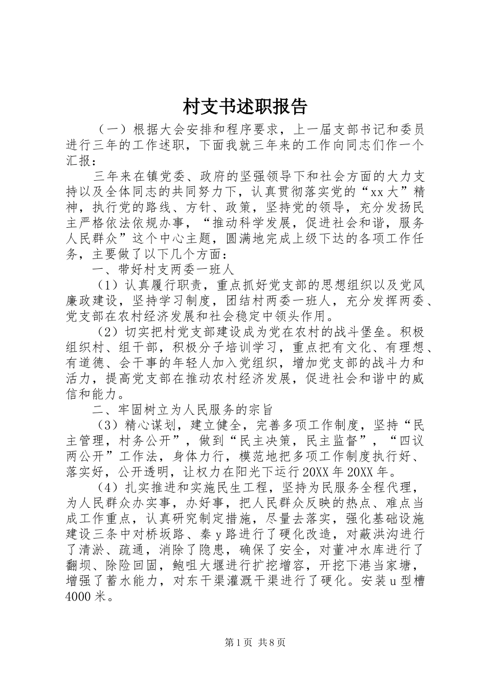 村支书述职报告_第1页