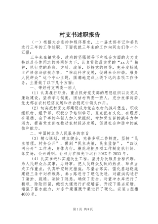 村支书述职报告